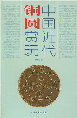 中国近代铜圆赏玩 pdf epub mobi 电子书 下载