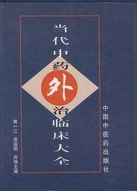 当代中药外治临床大全 pdf epub mobi 电子书 下载