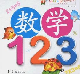数学123-金牌童书 pdf epub mobi 电子书 下载