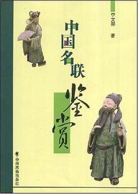 中國名聯鑒賞 pdf epub mobi 電子書 下載
