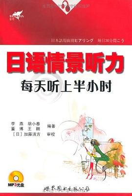 日语情景听力 pdf epub mobi 电子书 下载
