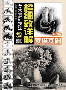 美术基础技法超细致详解：素描基础（修订版） pdf epub mobi 电子书 下载
