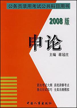 申論-公務員錄用考試公共科目用書 pdf epub mobi 電子書 下載