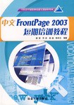 中文FrontPage 2003短期培训教程 pdf epub mobi 电子书 下载