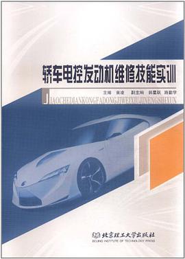 轿车电控发动机维修技能实训 pdf epub mobi 电子书 下载
