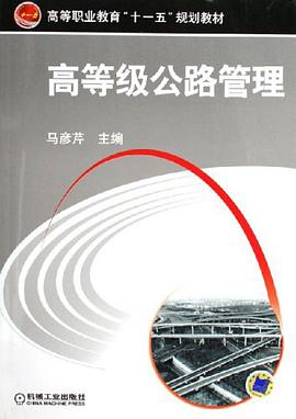 高等级公路管理 pdf epub mobi 电子书 下载