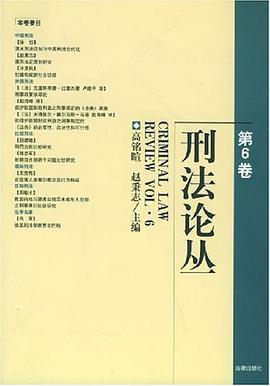 刑法论丛（第6卷） pdf epub mobi 电子书 下载
