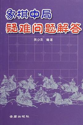 象棋中局疑难问题解答 pdf epub mobi 电子书 下载