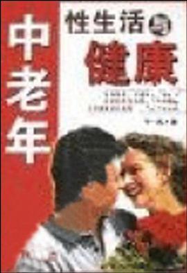 中老年性生活与健康 pdf epub mobi 电子书 下载