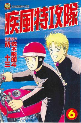 疾風特攻隊(06) pdf epub mobi 下载
