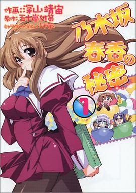 乃木坂春香の秘密 1 (電撃コミックス) (コミック) pdf epub mobi 电子书 下载