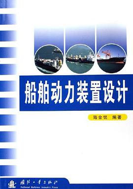 船舶动力装置设计 pdf epub mobi 电子书 下载
