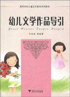 幼儿文学作品导引 pdf epub mobi 电子书 下载
