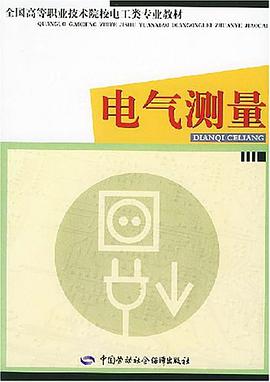 電氣測量 pdf epub mobi 電子書 下載