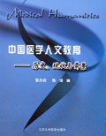 中国医学人文教育 pdf epub mobi 电子书 下载