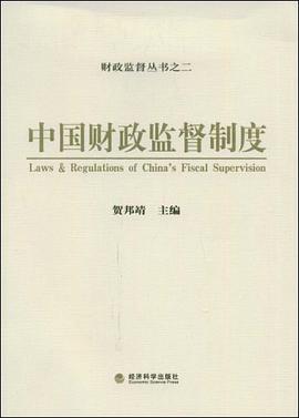 中国财政监督制度 pdf epub mobi 电子书 下载