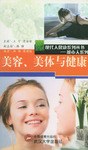 美容、美体与健康 pdf epub mobi 电子书 下载
