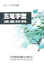 五笔字型速查辞典 pdf epub mobi 下载