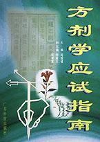 方剂学应试指南 pdf epub mobi 电子书 下载