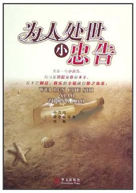 为人处世小忠告 pdf epub mobi 电子书 下载
