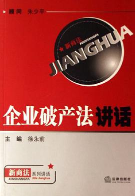 企业破产法讲话 pdf epub mobi 电子书 下载