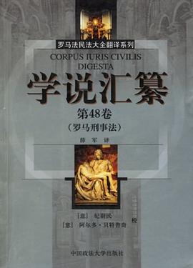 學說匯纂（第48捲） pdf epub mobi 電子書 下載