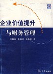 企业价值提升与财务管理 pdf epub mobi 电子书 下载