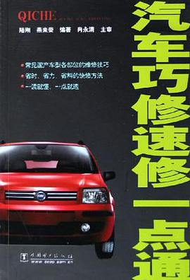 汽车巧修速修一点通 pdf epub mobi 电子书 下载