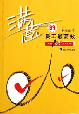满意的员工最高效 pdf epub mobi 电子书 下载