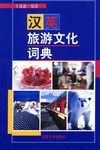 汉英旅游文化词典 pdf epub mobi 电子书 下载