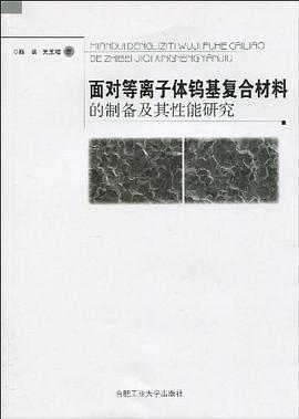 面对等离子体钨基复合材料的制备及其性能研究 pdf epub mobi 电子书 下载