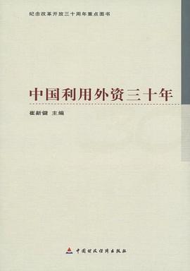 中国利用外资三十年 pdf epub mobi 电子书 下载