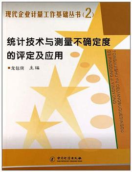 统计技术与测量不确定度的评定及应用