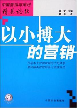 以小搏大的营销 pdf epub mobi 电子书 下载