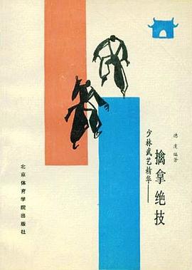 Shao lin wu yi jing hua, qin na jue ji pdf epub mobi 电子书 下载