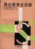 商业服务业日语 pdf epub mobi 电子书 下载