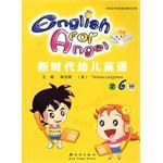 新时代幼儿英语（第6册）