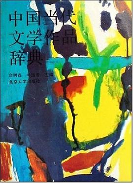 中国当代文学作品辞典 pdf epub mobi 电子书 下载