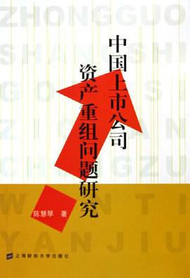 中国上市公司资产重组问题研究 pdf epub mobi 电子书 下载