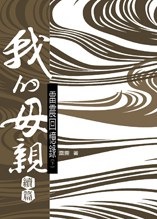 我的母親 續篇：雷震迴憶錄﹝上下冊﹞ pdf epub mobi 電子書 下載