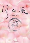 洞仙歌 pdf epub mobi 下载