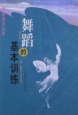 舞蹈的基本训练 pdf epub mobi 电子书 下载