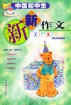 中国初中生新新作文