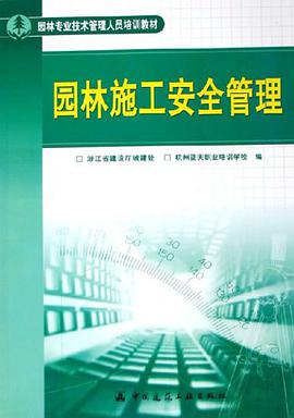 园林施工安全管理 pdf epub mobi 电子书 下载