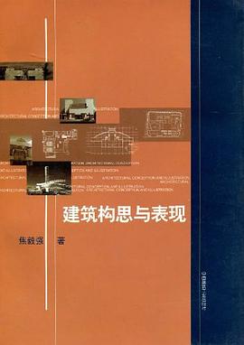建筑构思与表现 pdf epub mobi 下载