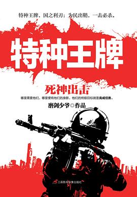 特种王牌 pdf epub mobi 电子书 下载