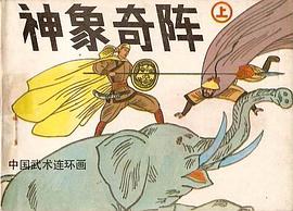 神象奇阵(上) pdf epub mobi 电子书 下载