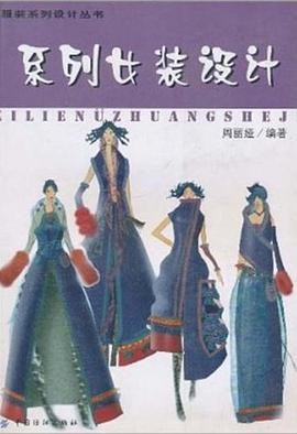 系列女装设计 pdf epub mobi 电子书 下载