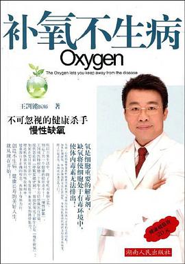补氧不生病 pdf epub mobi 电子书 下载