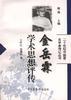 金岳霖学术思想评传 pdf epub mobi 电子书 下载